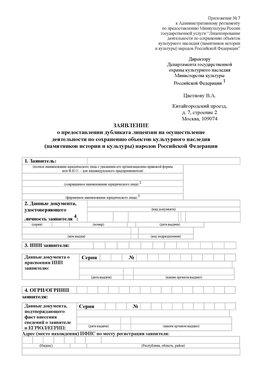 Приложение № 7 / о предоставлении дубликата лицензии / Страница 1 Углич Лицензия минкультуры на реставрацию	